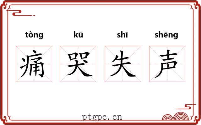 痛哭失声