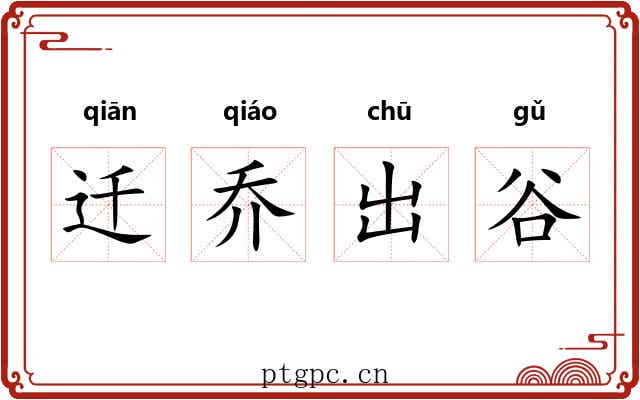 迁乔出谷