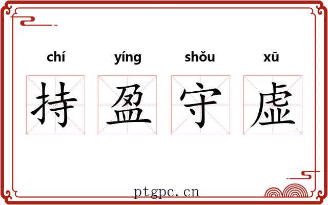 持盈守虚