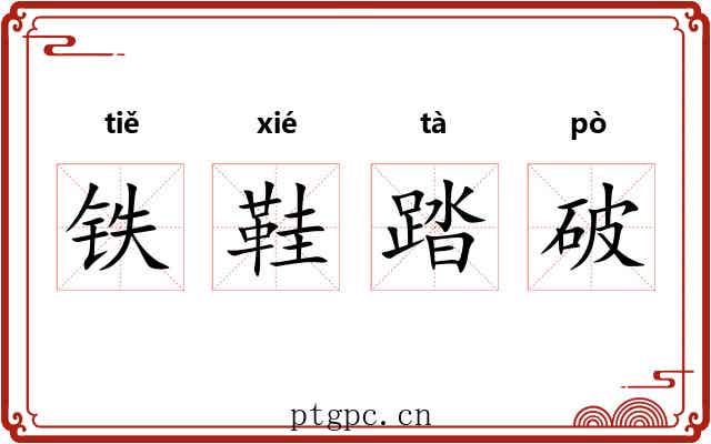 铁鞋踏破