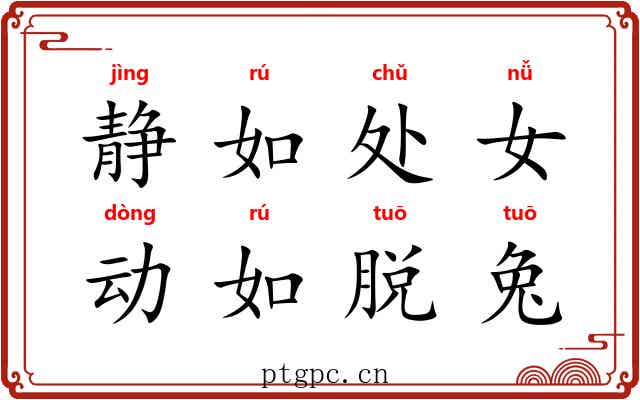 静如处女，动如脱兔