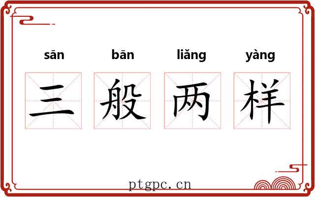 三般两样