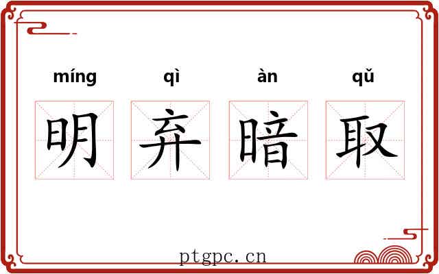 明弃暗取