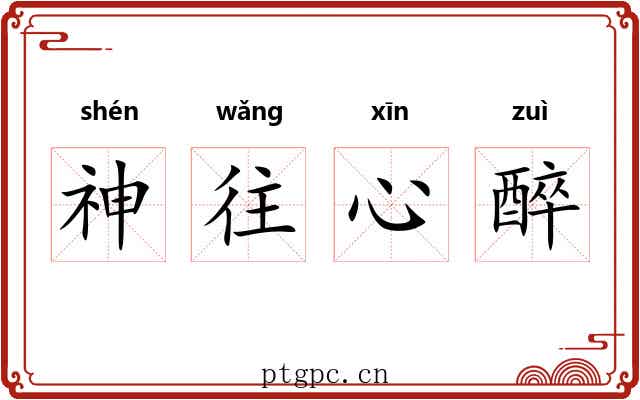 神往心醉