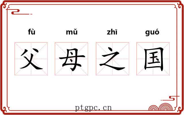 父母之国