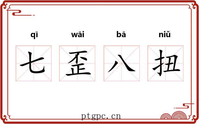 七歪八扭