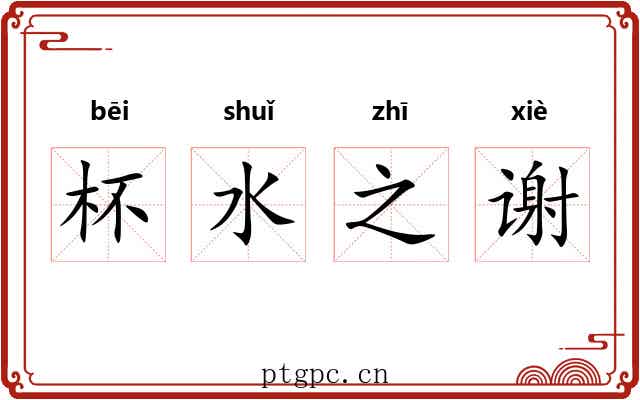 杯水之谢