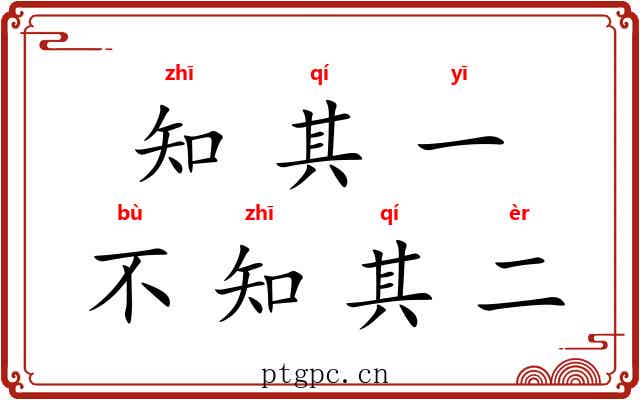 知其一，不知其二