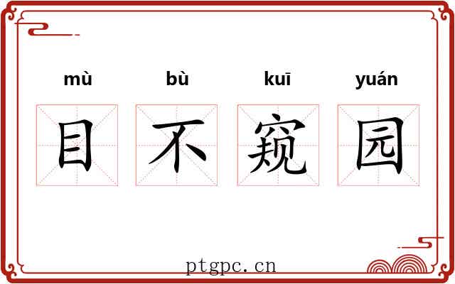 目不窥园