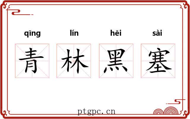 青林黑塞