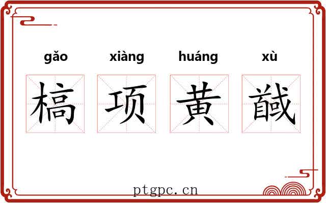 槁项黄馘