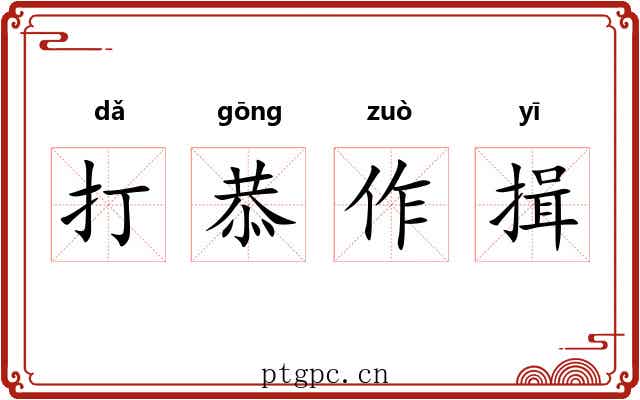 打恭作揖