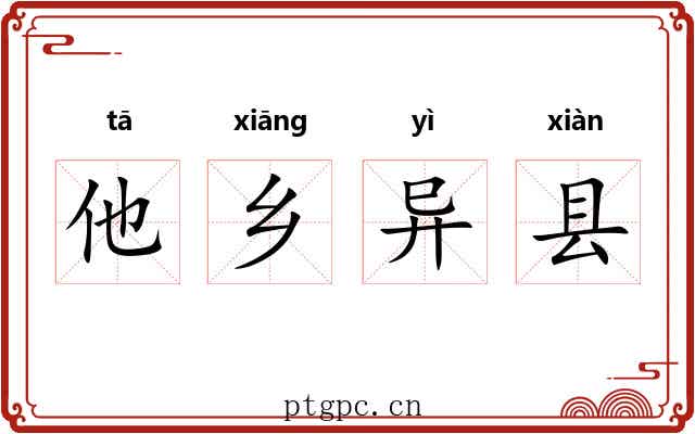 他乡异县