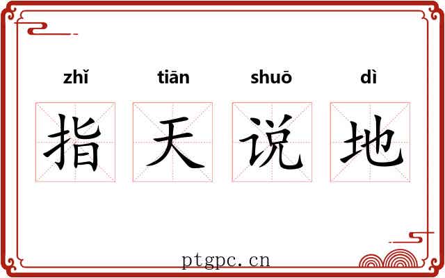 指天说地