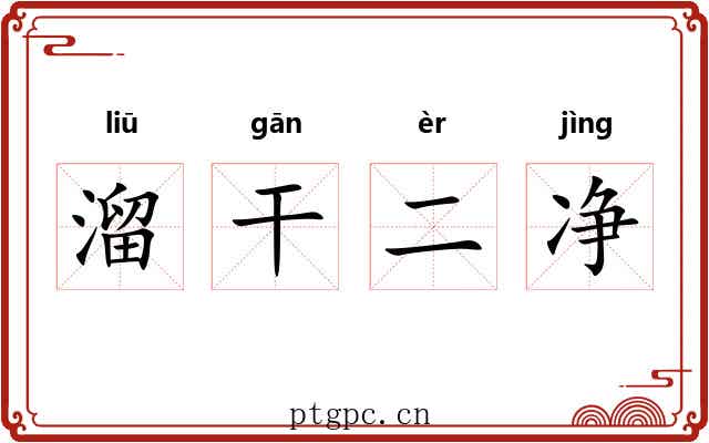 溜干二净
