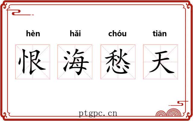 恨海愁天