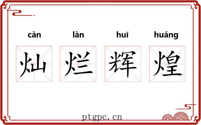 灿烂辉煌