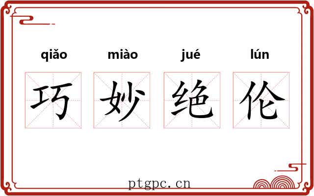巧妙绝伦