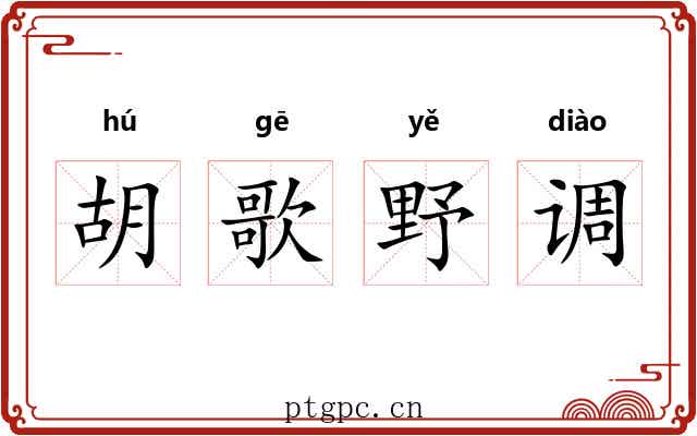 胡歌野调
