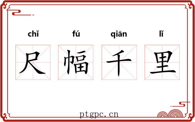 尺幅千里