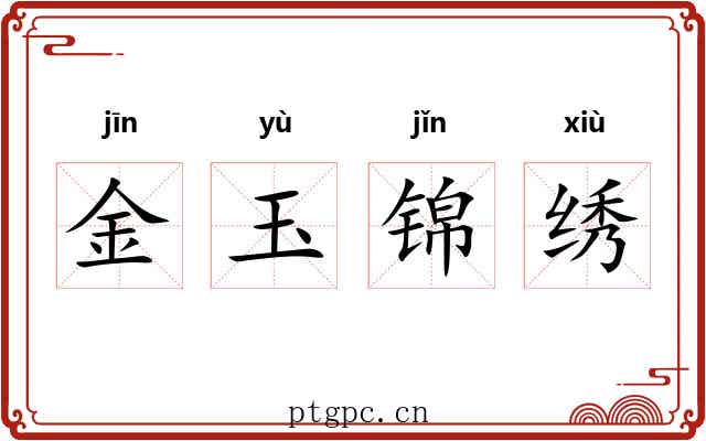 金玉锦绣