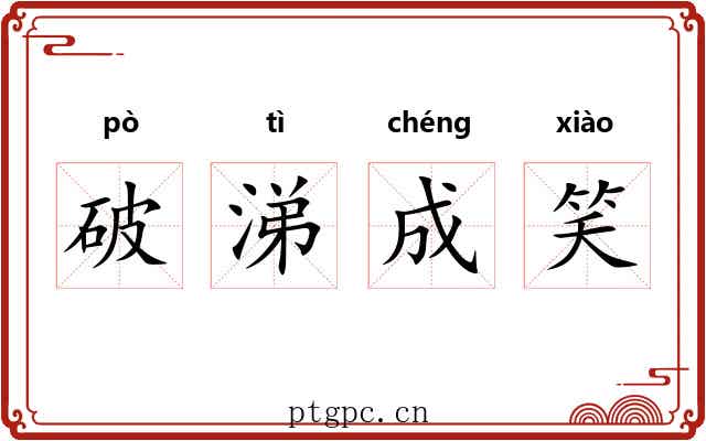 破涕成笑