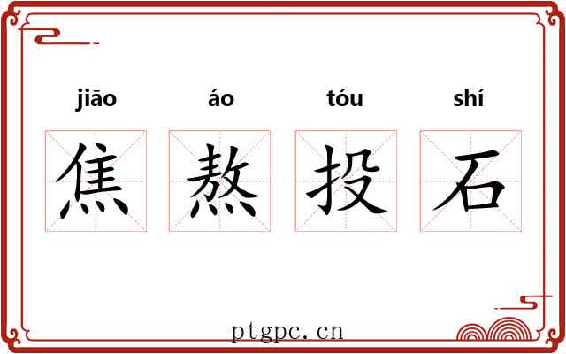 焦熬投石
