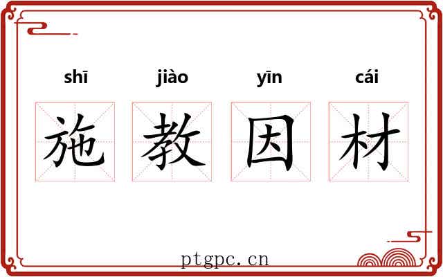 施教因材