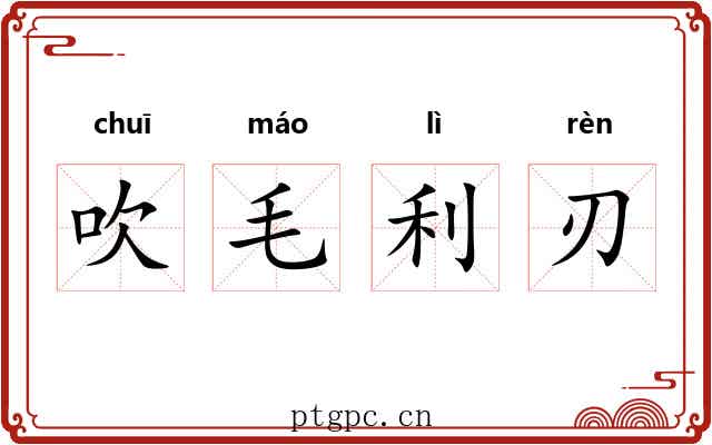 吹毛利刃