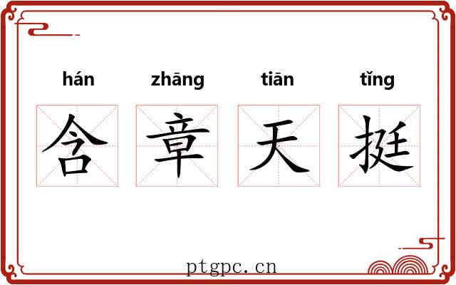 含章天挺