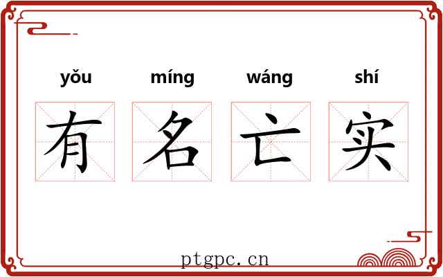 有名亡实