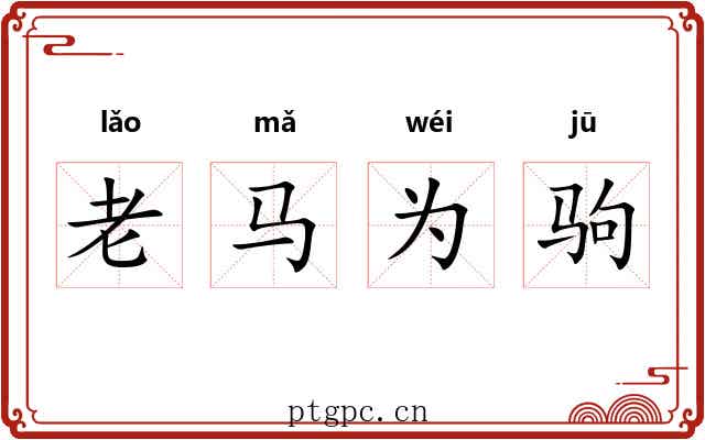 老马为驹