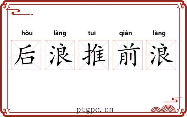 后浪推前浪