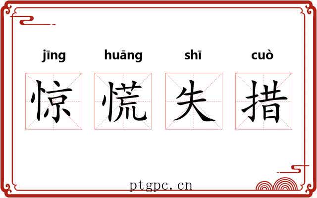 惊慌失措