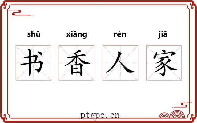 书香人家