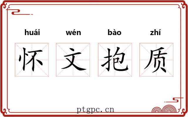 怀文抱质