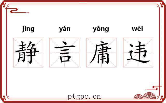 静言庸违