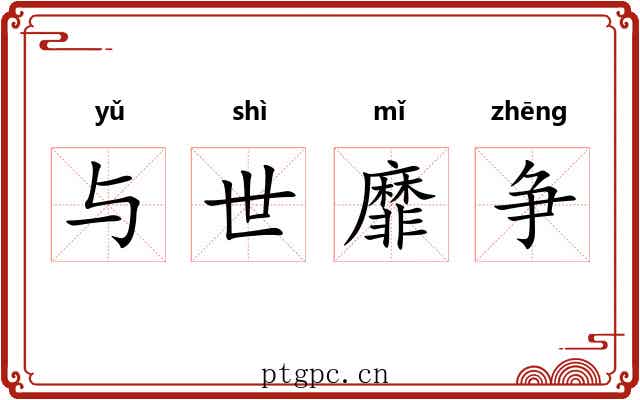 与世靡争