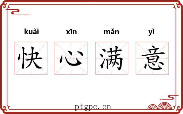 快心满意