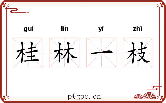 桂林一枝