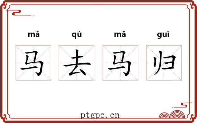 马去马归