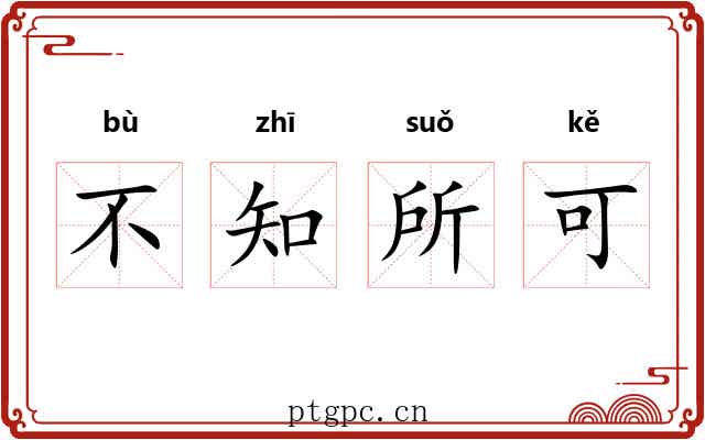 不知所可