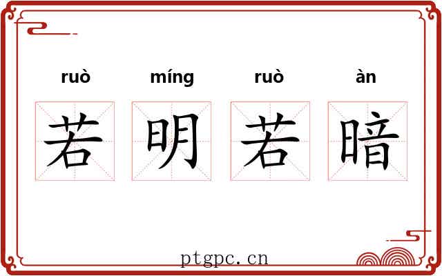 若明若暗