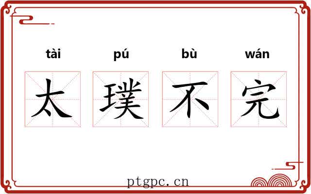 太璞不完