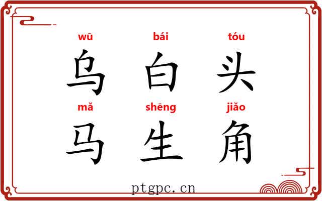 乌白头，马生角