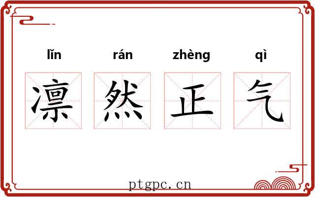 凛然正气
