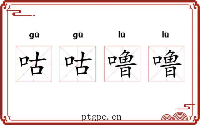 咕咕噜噜