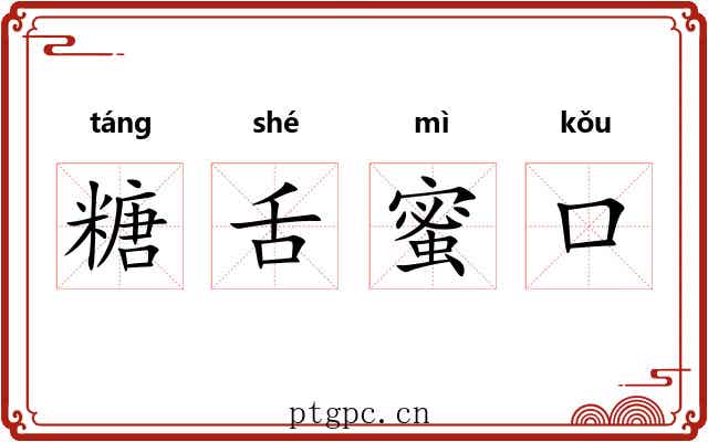 糖舌蜜口