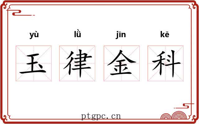 玉律金科