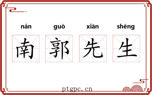 南郭先生